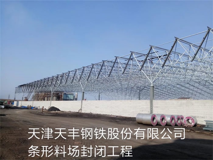 克拉玛依天丰钢铁股份有限公司条形料场封闭工程