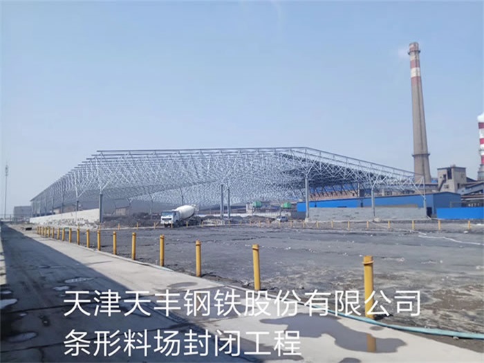 克拉玛依天丰钢铁股份有限公司条形料场封闭工程